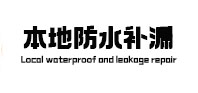 浠水本地防水（中讯网）
